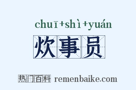 炊事员是什么意思的图片